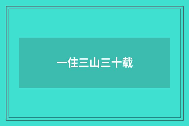 一住三山三十载