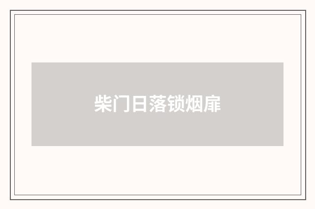 柴门日落锁烟扉