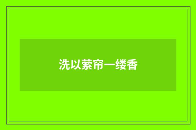 洗以萦帘一缕香