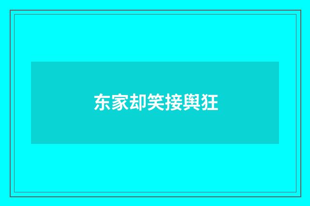 东家却笑接舆狂
