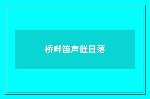 桥畔笛声催日落