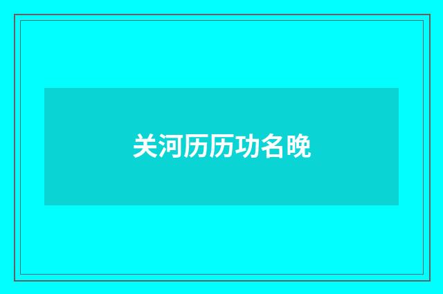 关河历历功名晚
