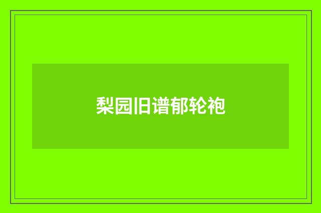 梨园旧谱郁轮袍