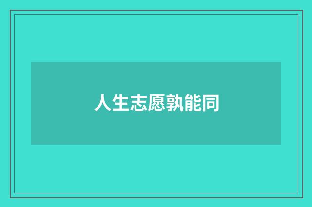 人生志愿孰能同