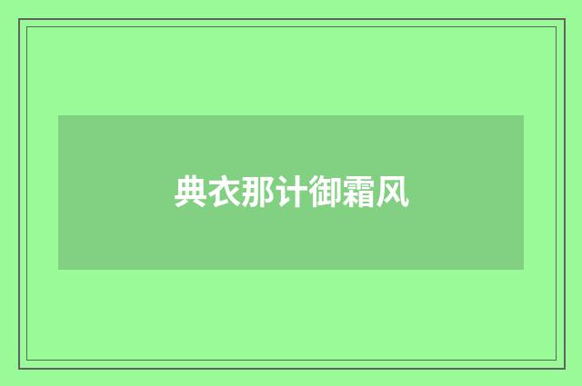 典衣那计御霜风