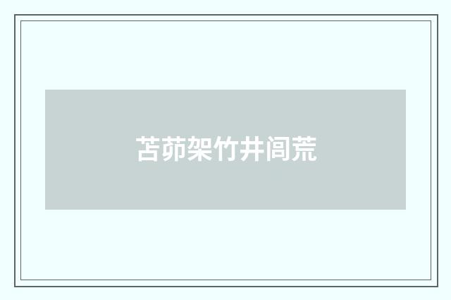 苫茆架竹井闾荒