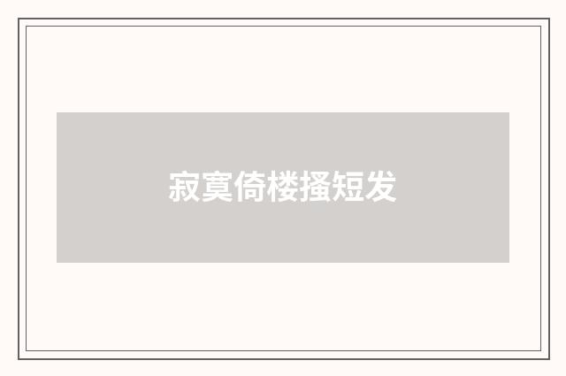 寂寞倚楼搔短发