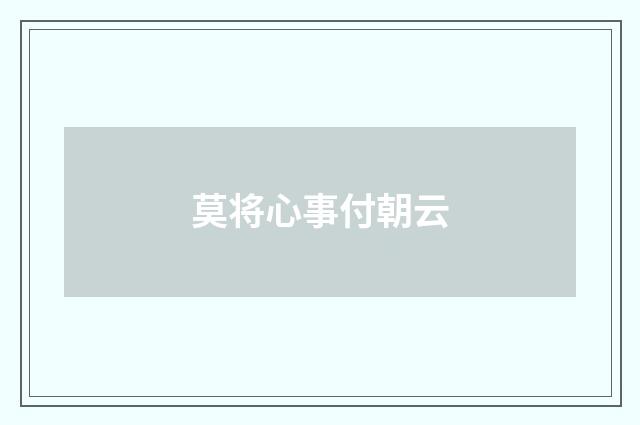 莫将心事付朝云