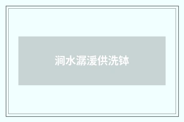涧水潺湲供洗钵
