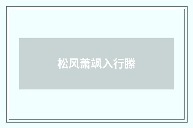 松风萧飒入行縢
