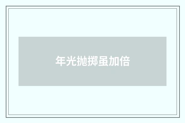 年光抛掷虽加倍