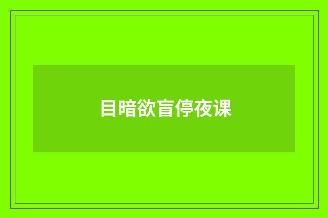 目暗欲盲停夜课