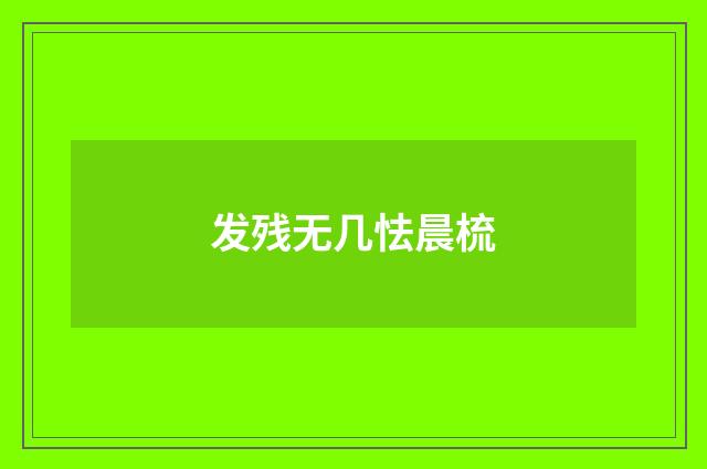 发残无几怯晨梳