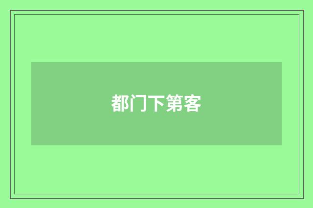 都门下第客