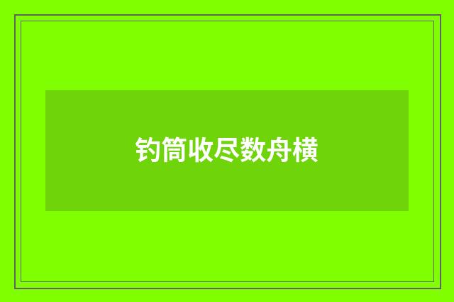 钓筒收尽数舟横