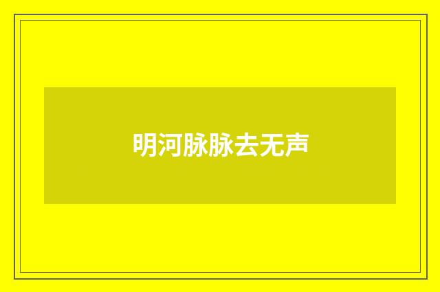 明河脉脉去无声