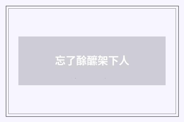 忘了酴醿架下人