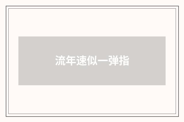 流年速似一弹指
