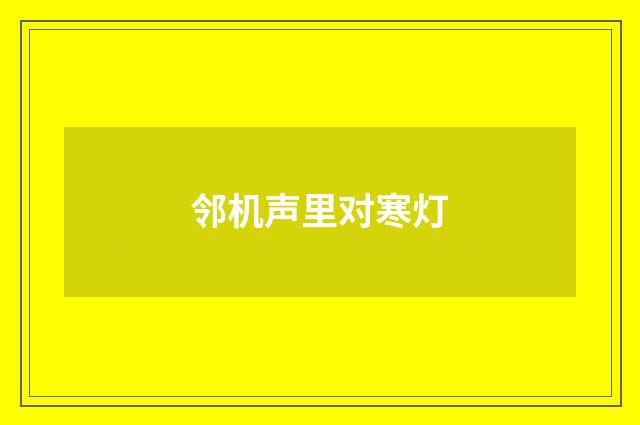 邻机声里对寒灯
