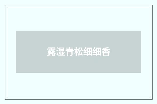 露湿青松细细香