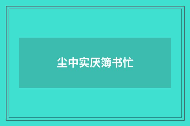 尘中实厌簿书忙