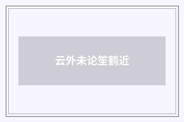 云外未论笙鹤近