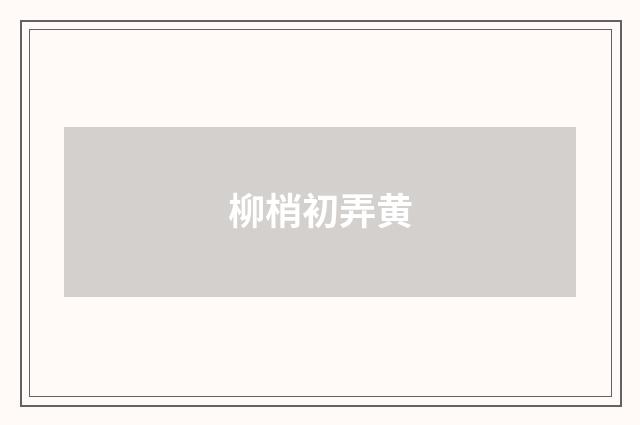 柳梢初弄黄