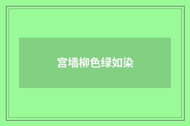 宫墙柳色绿如染