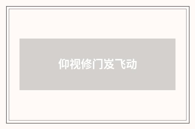 仰视修门岌飞动