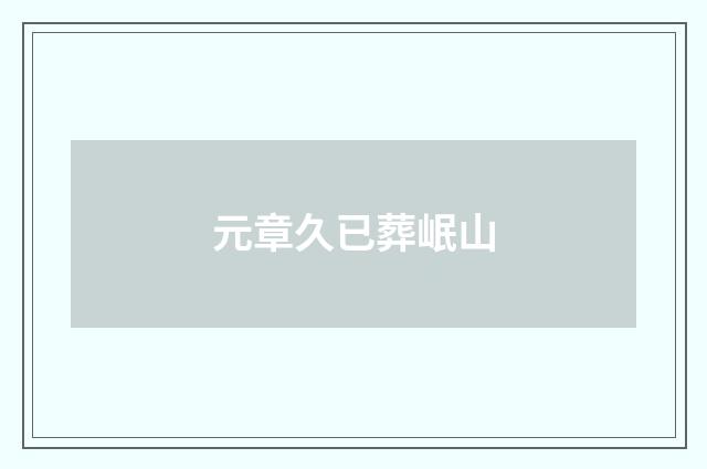 元章久已葬岷山