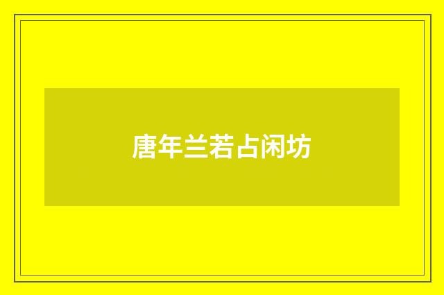 唐年兰若占闲坊