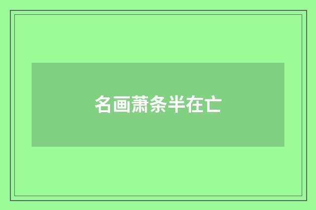 名画萧条半在亡