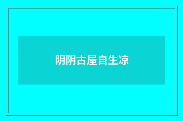 阴阴古屋自生凉