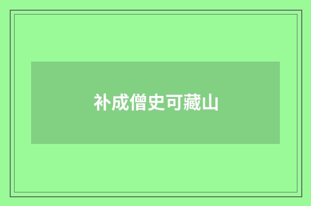 补成僧史可藏山