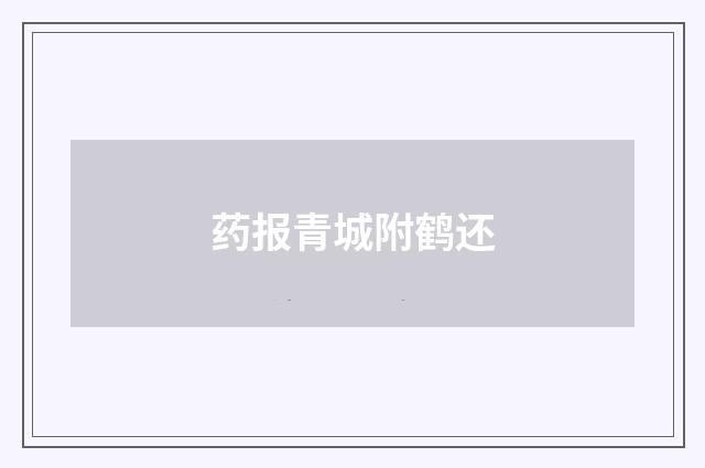 药报青城附鹤还