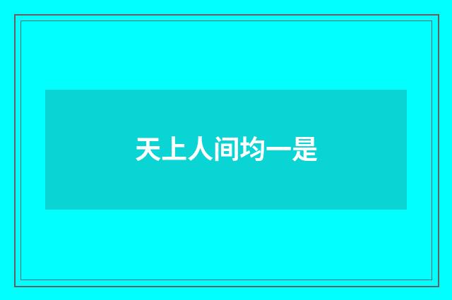 天上人间均一是