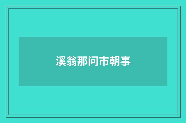 溪翁那问市朝事