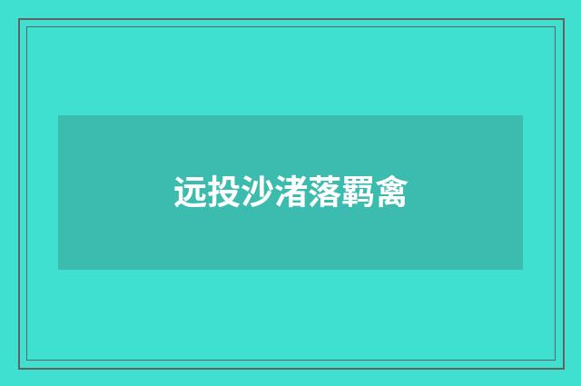 远投沙渚落羁禽