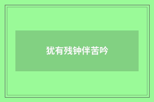 犹有残钟伴苦吟