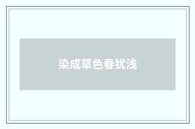 染成草色春犹浅