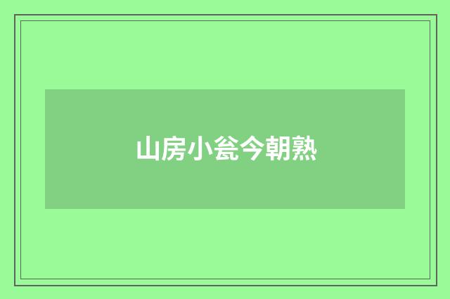 山房小瓮今朝熟