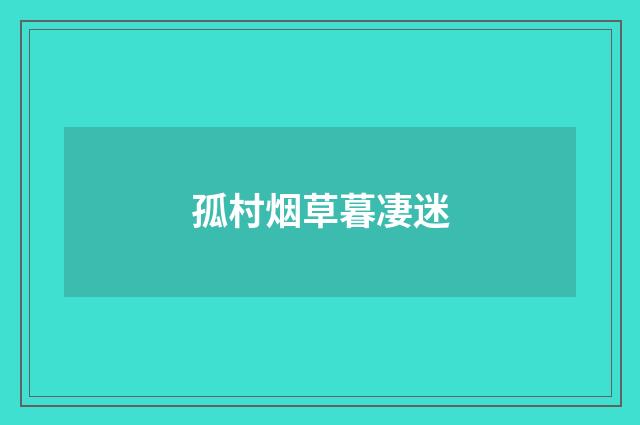 孤村烟草暮凄迷