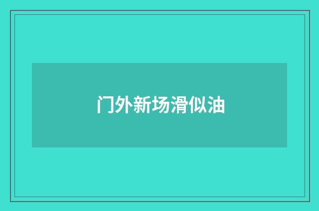 门外新场滑似油