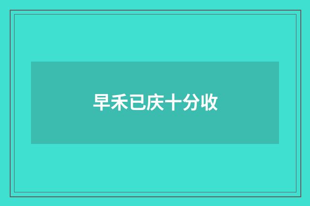 早禾已庆十分收