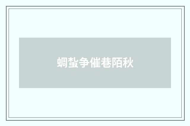 蜩蚻争催巷陌秋