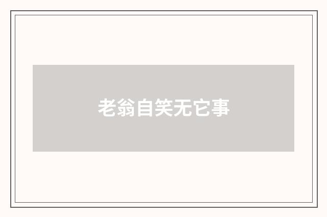 老翁自笑无它事