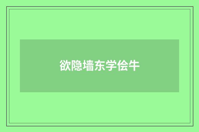 欲隐墙东学侩牛