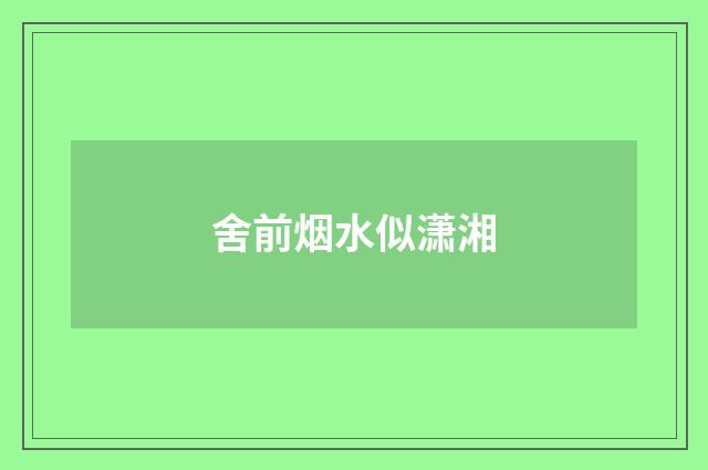 舍前烟水似潇湘