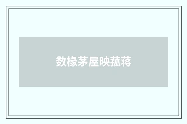 数椽茅屋映菰蒋