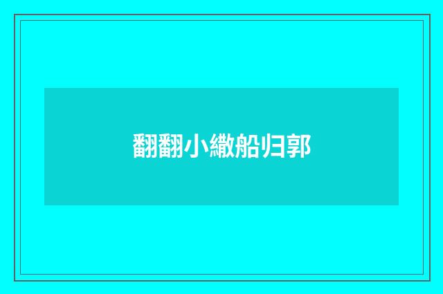 翻翻小繖船归郭